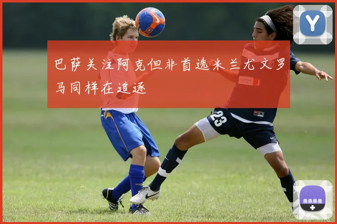 巴萨关注阿克但非首选米兰尤文罗马同样在追逐